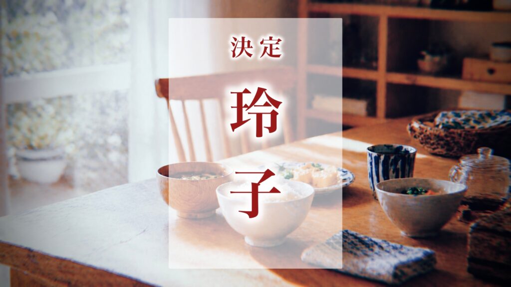 玲という名前を実際に身近で見てきた話