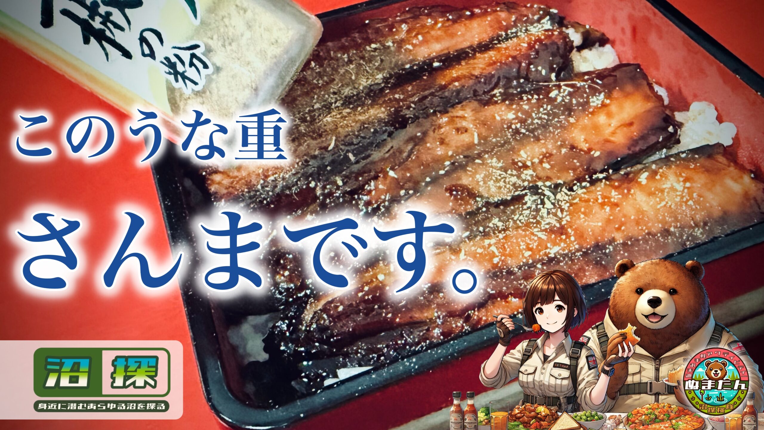 さんまの蒲焼はうなぎの代わりになるのか？：さんまで作ったインチキ「うな重」