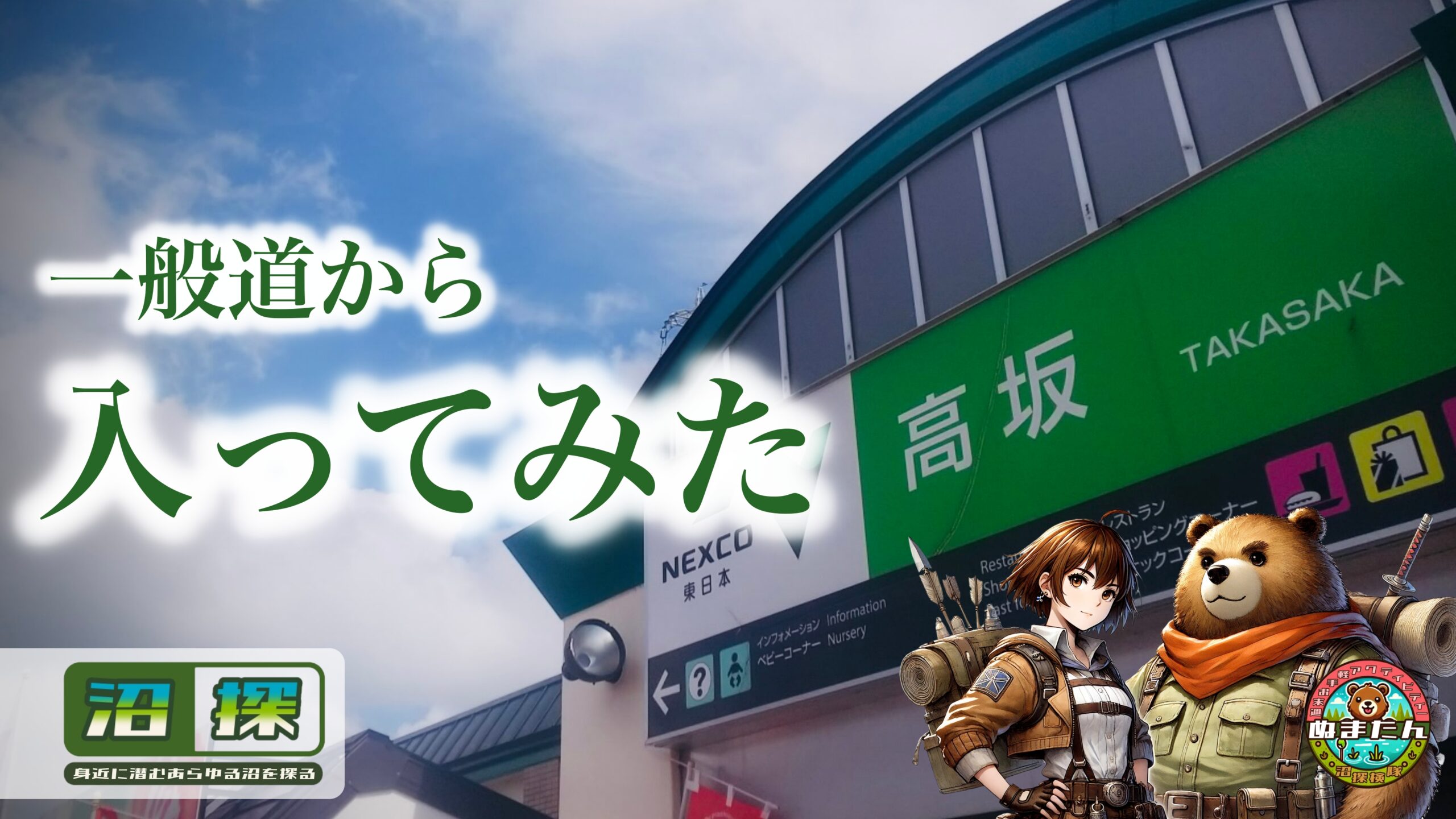 高坂SA(サービスエリア)は一般道から入れるのか：入口の位置とアクセスの注意点