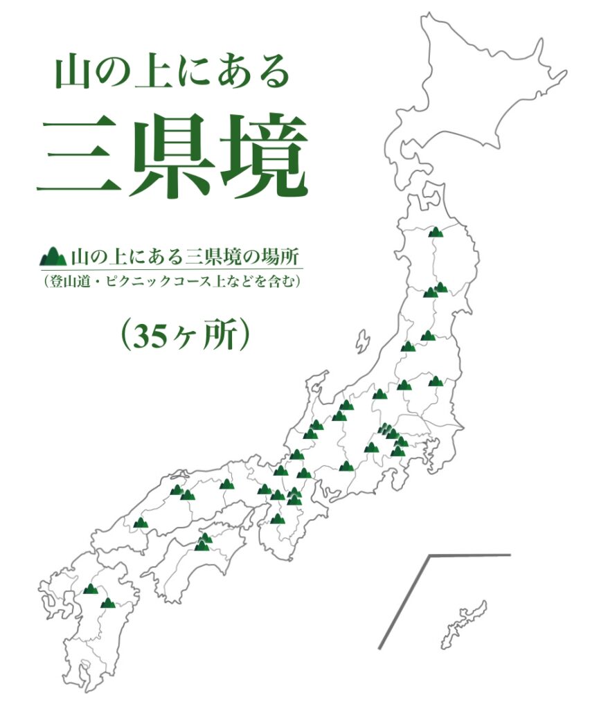 日本の三県境はどこにあるのか一覧にしてみた