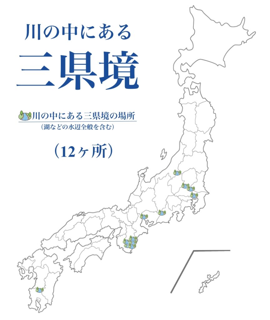 日本の三県境はどこにあるのか一覧にしてみた