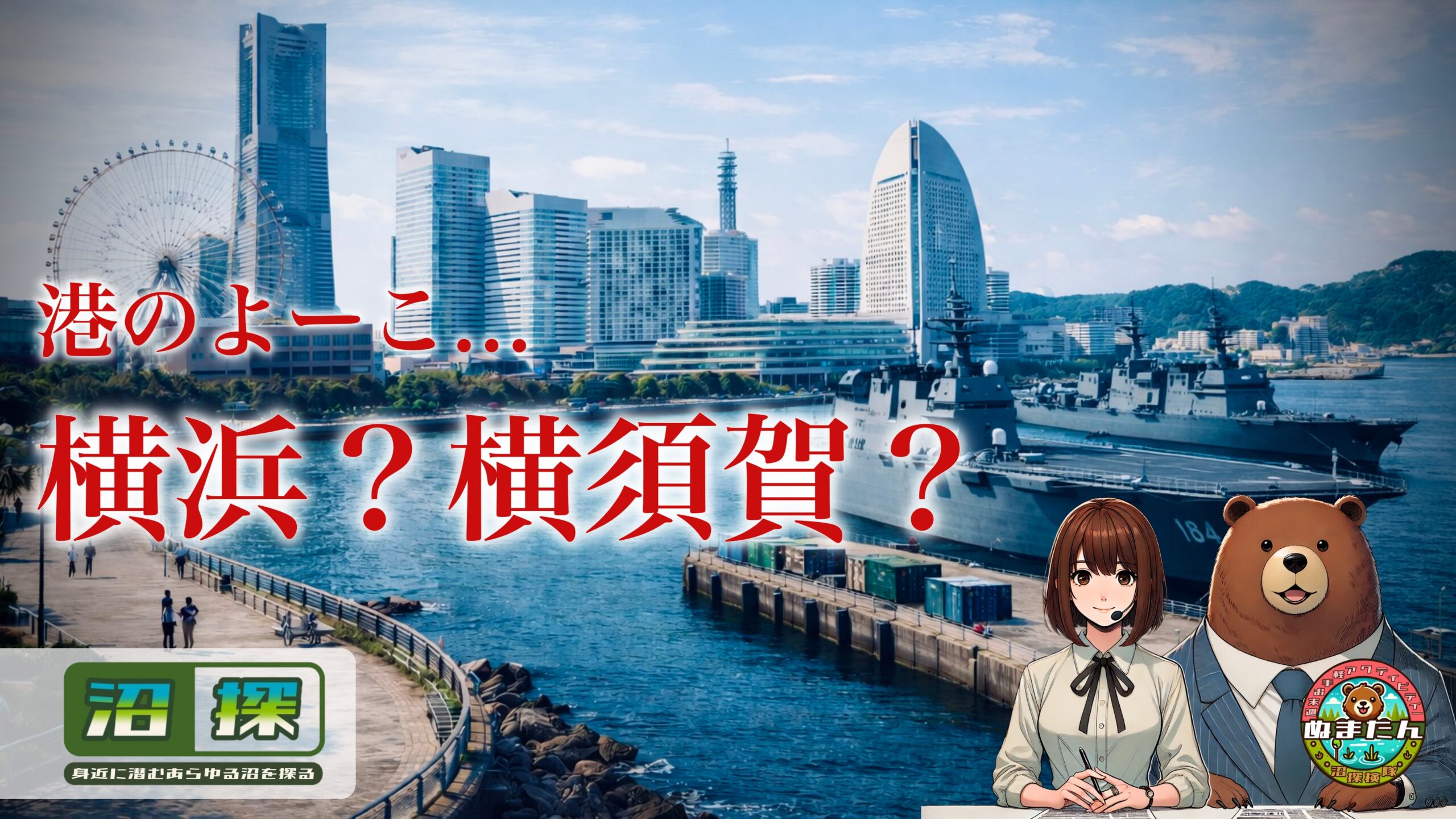 横浜と横須賀の違いとは？：似てるようでも実は少し違う「ヨコハマ・ヨコスカ～」