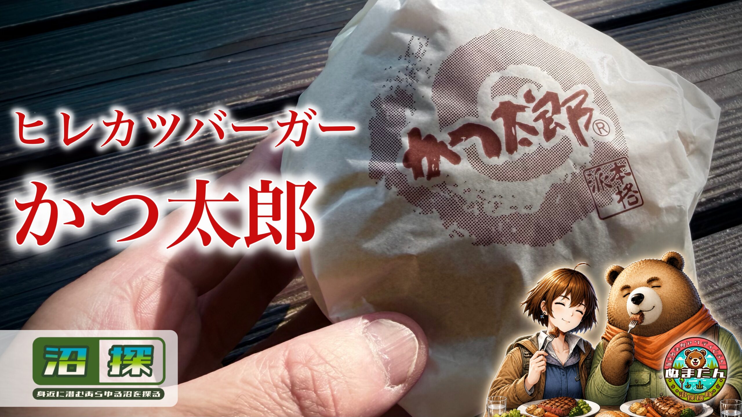 かつ太郎のヒレカツバーガー：茨城の「太郎くん」ローカルバーガーを正直レビュー