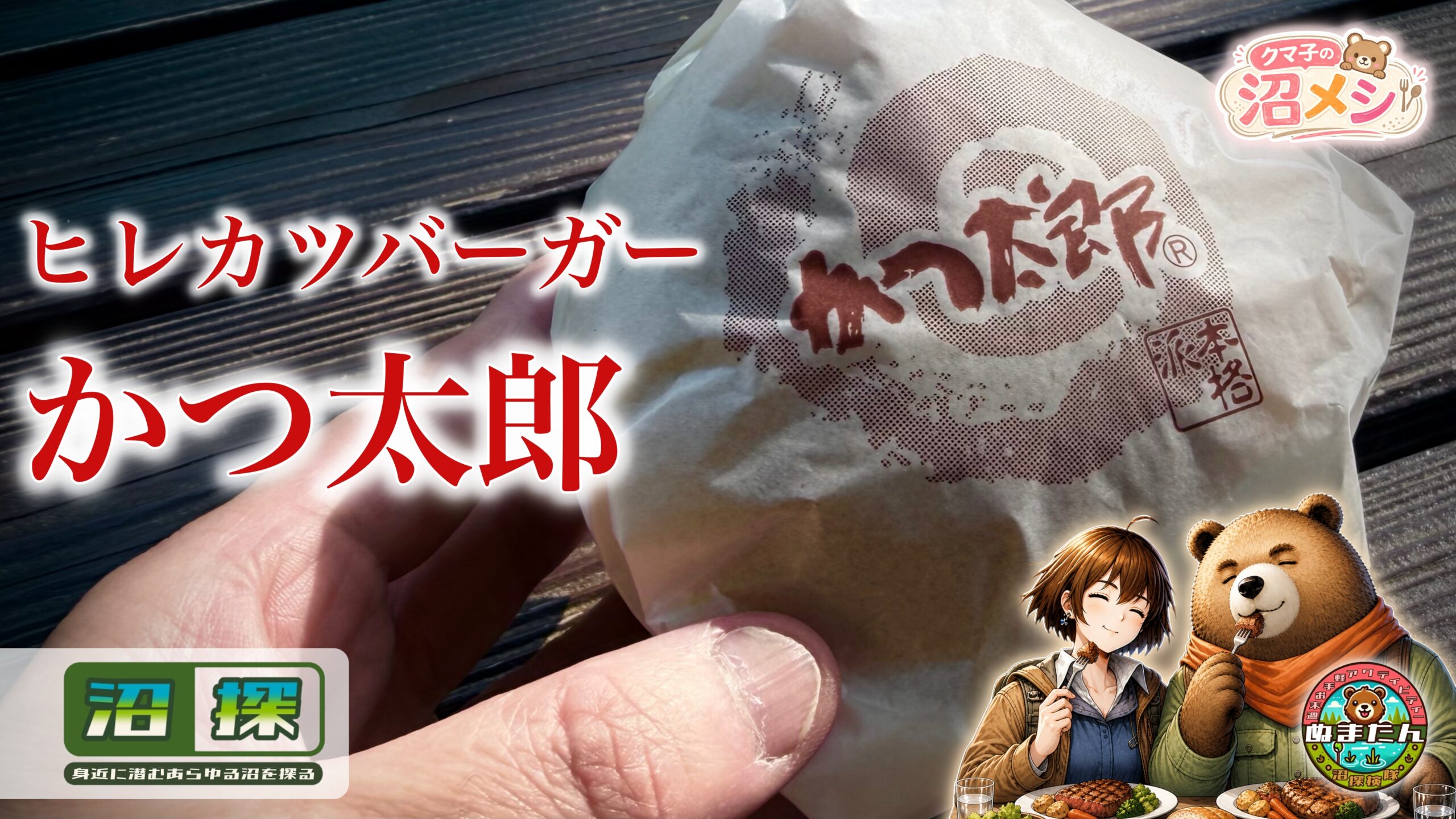 かつ太郎のヒレカツバーガー：茨城の「太郎くん」ローカルバーガーを正直レビュー