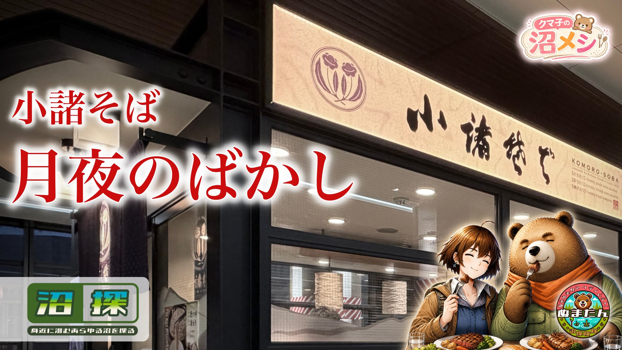 小諸そば「月夜のばかし」とは何なのか：狐と狸にアイツまで登場する謎メニュー