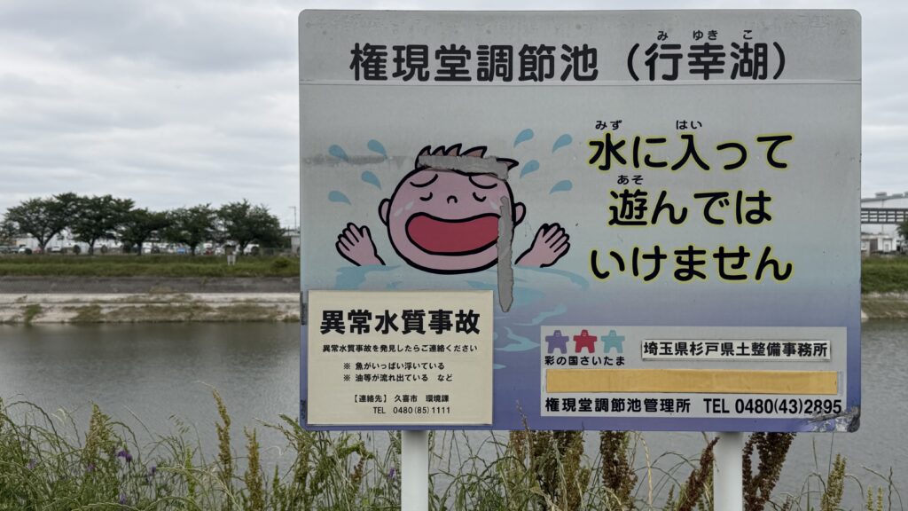 南栗橋の各所に残る「水の記憶」