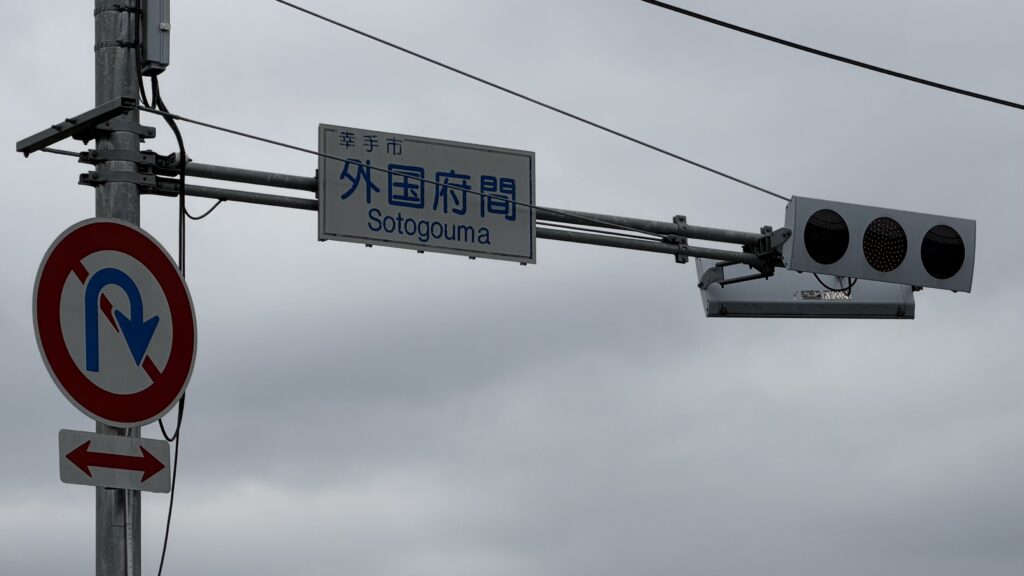 南栗橋の各所に残る「水の記憶」