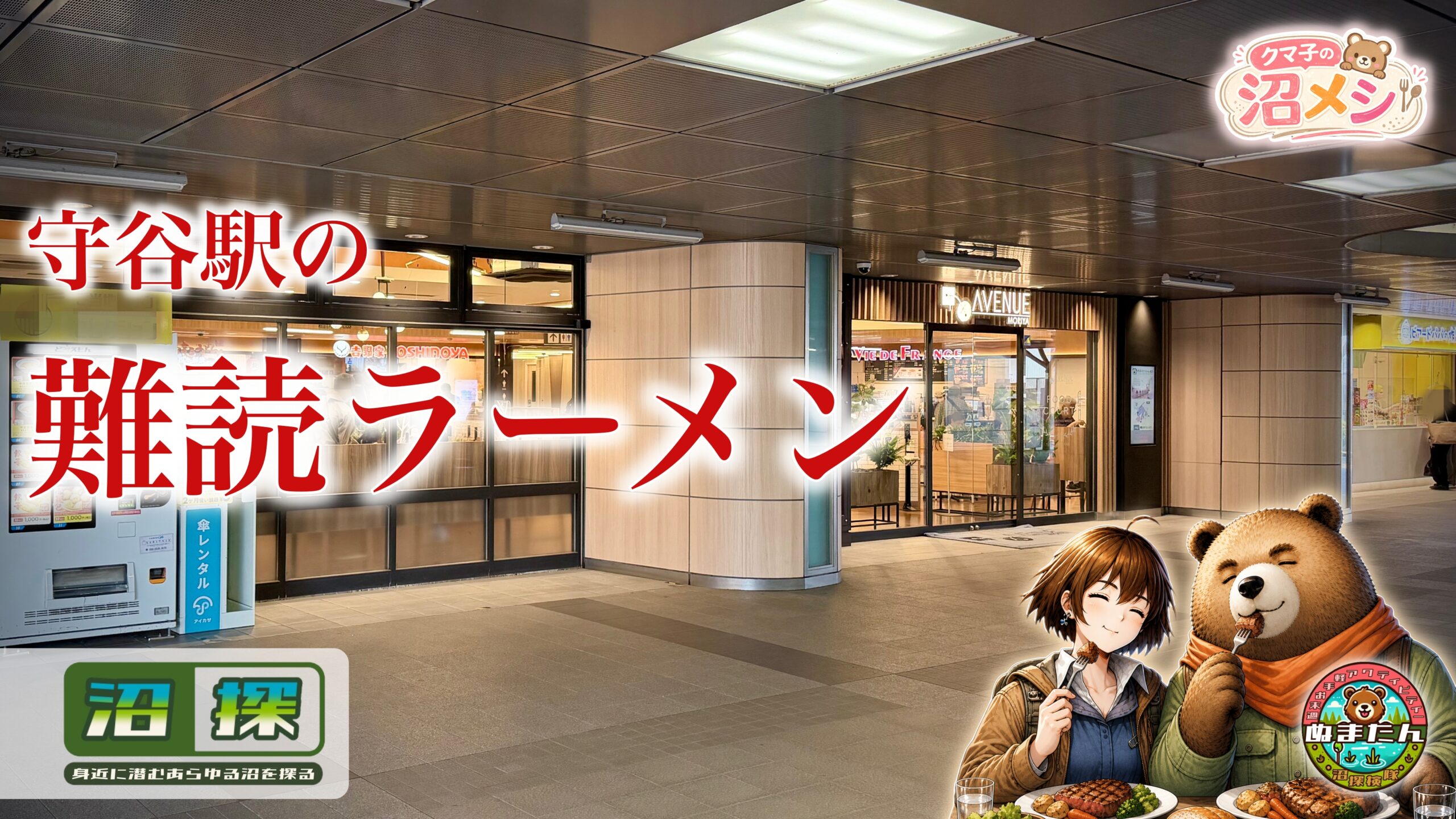 守谷駅フードコートのラーメン：読めない店名「名代十割手繰り重兵衛」の中華そば