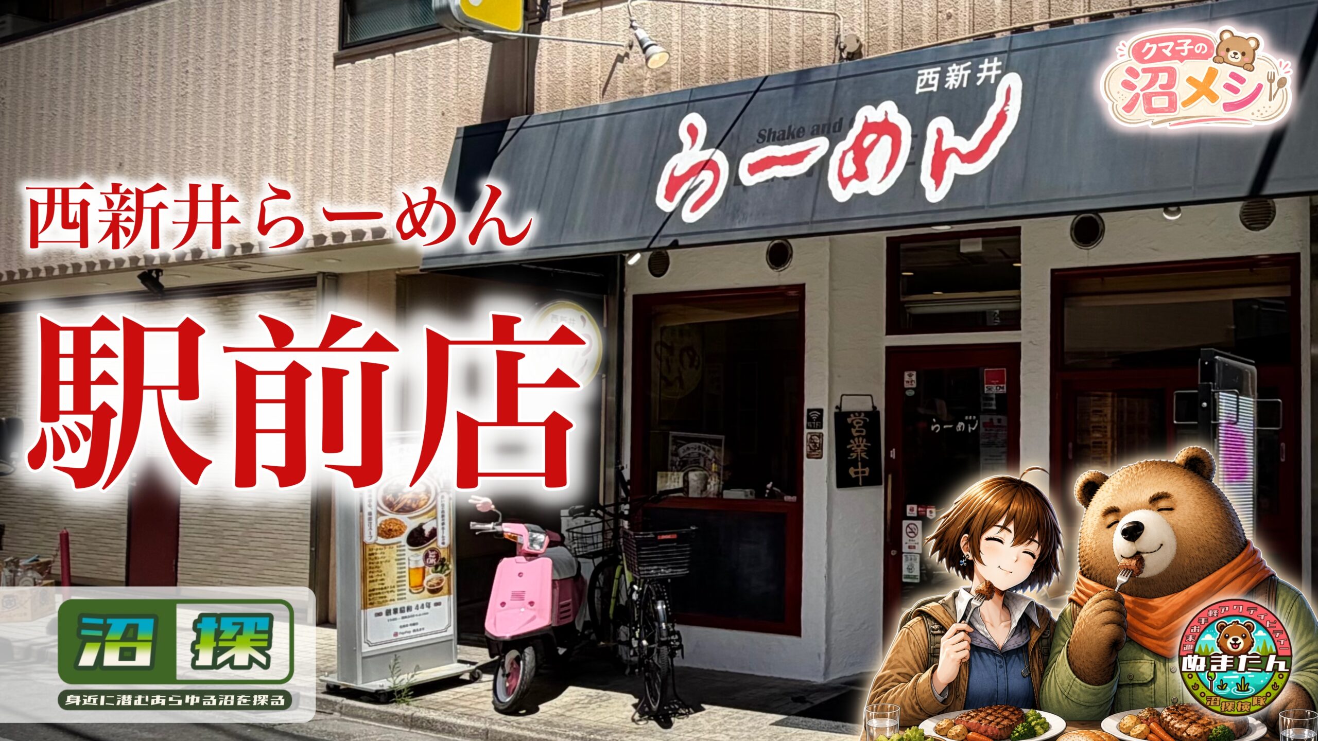 西新井らーめん駅前店で「あの味」は食べられるのか？：駅から消えた名物ラーメン