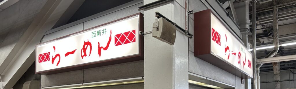 西新井らーめん駅前店で「あの味」は食べられるのか?:駅から消えた名物ラーメン
