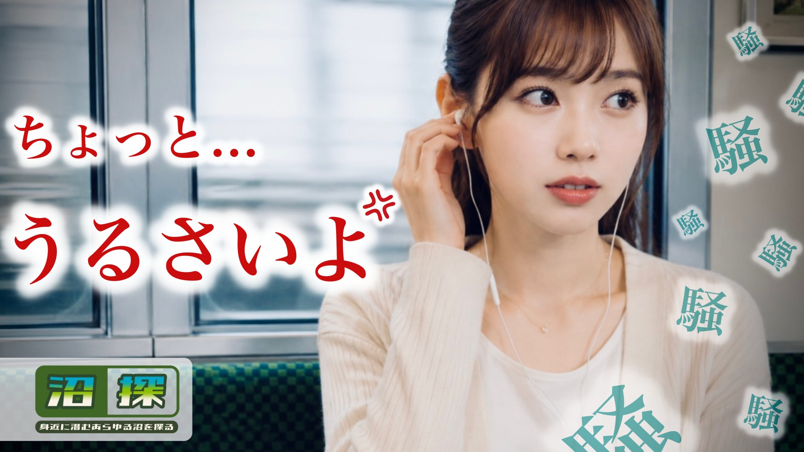 電車内の会話・話し声がうるさい時の対処法：ストレスを笑いに変える受け止め方
