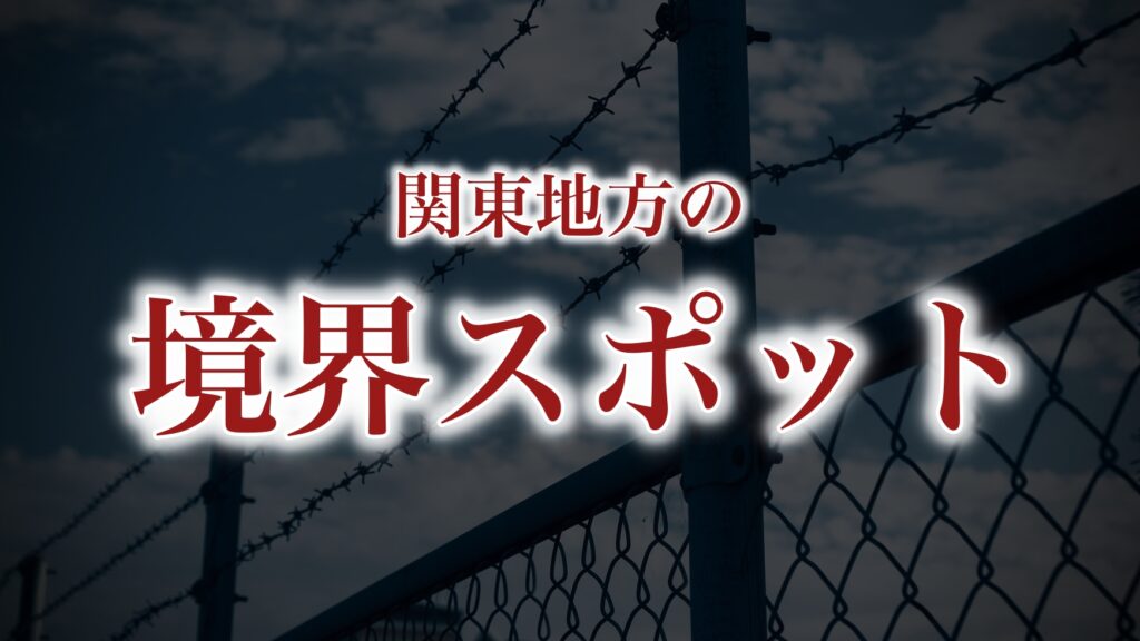 三県境と似たような「境界を体感できる場所」