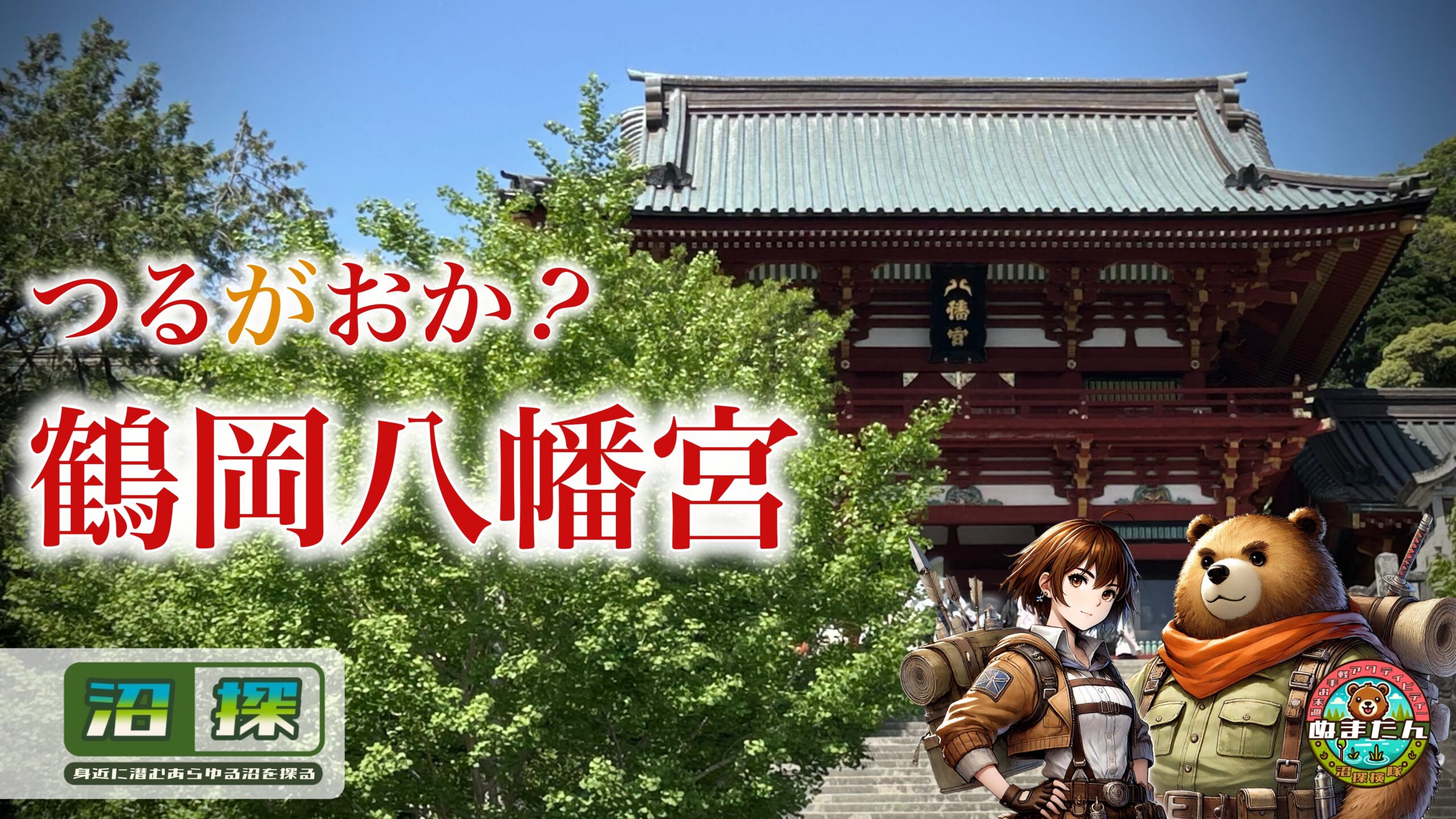 鶴岡八幡宮の読み方はなぜ「つるがおか」？：どこに「が」があるんだよ問題を追う