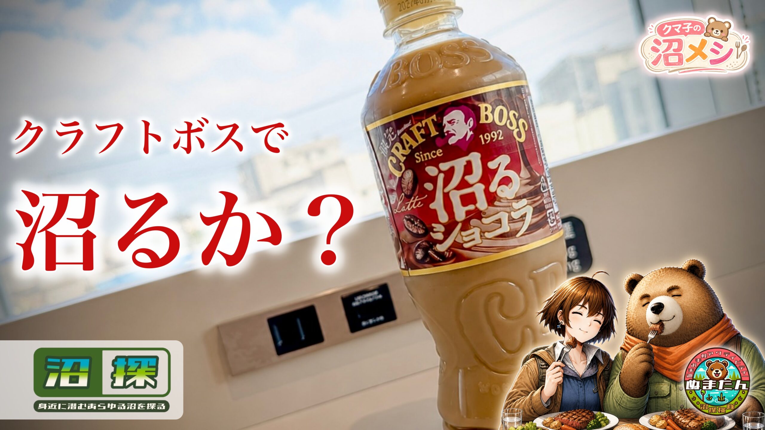 クラフトボス「沼るショコラ」の口コミは？：本当にご自愛バレンタインで沼れるか
