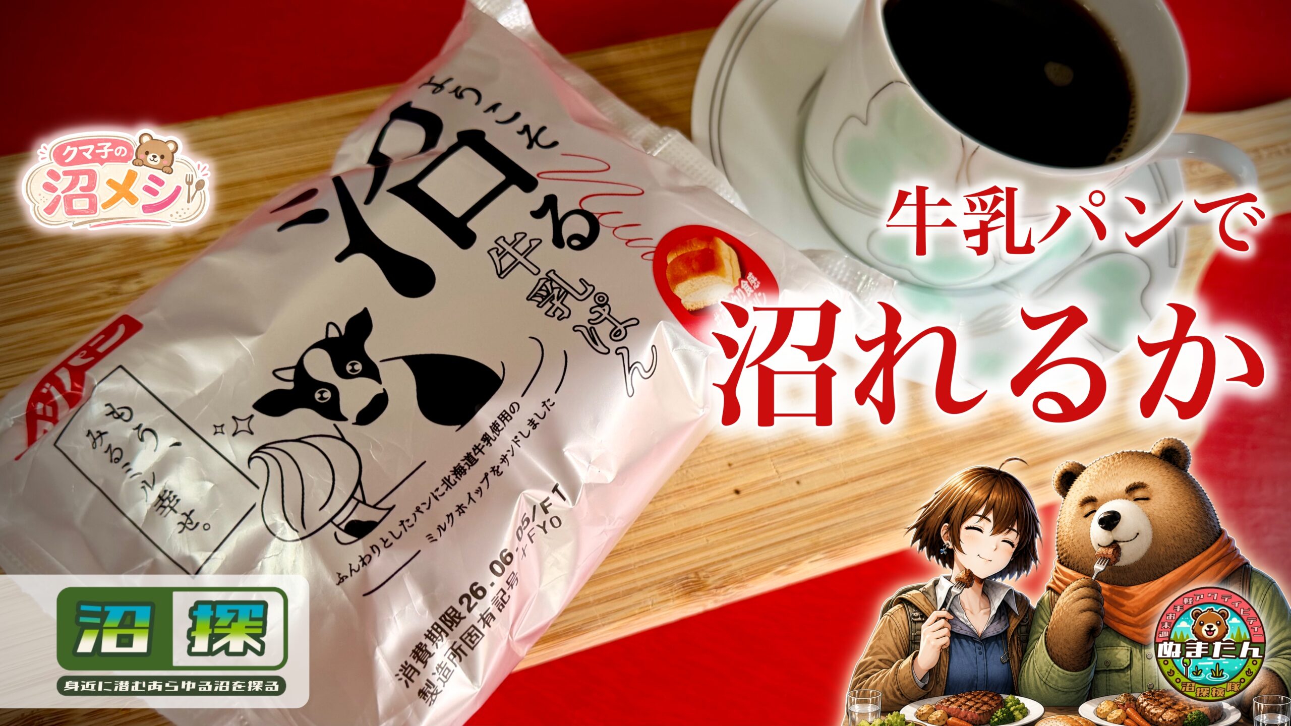 沼る牛乳パンの口コミは？：フジパン新作は本当に沼るのか食べた人に聞いてみた