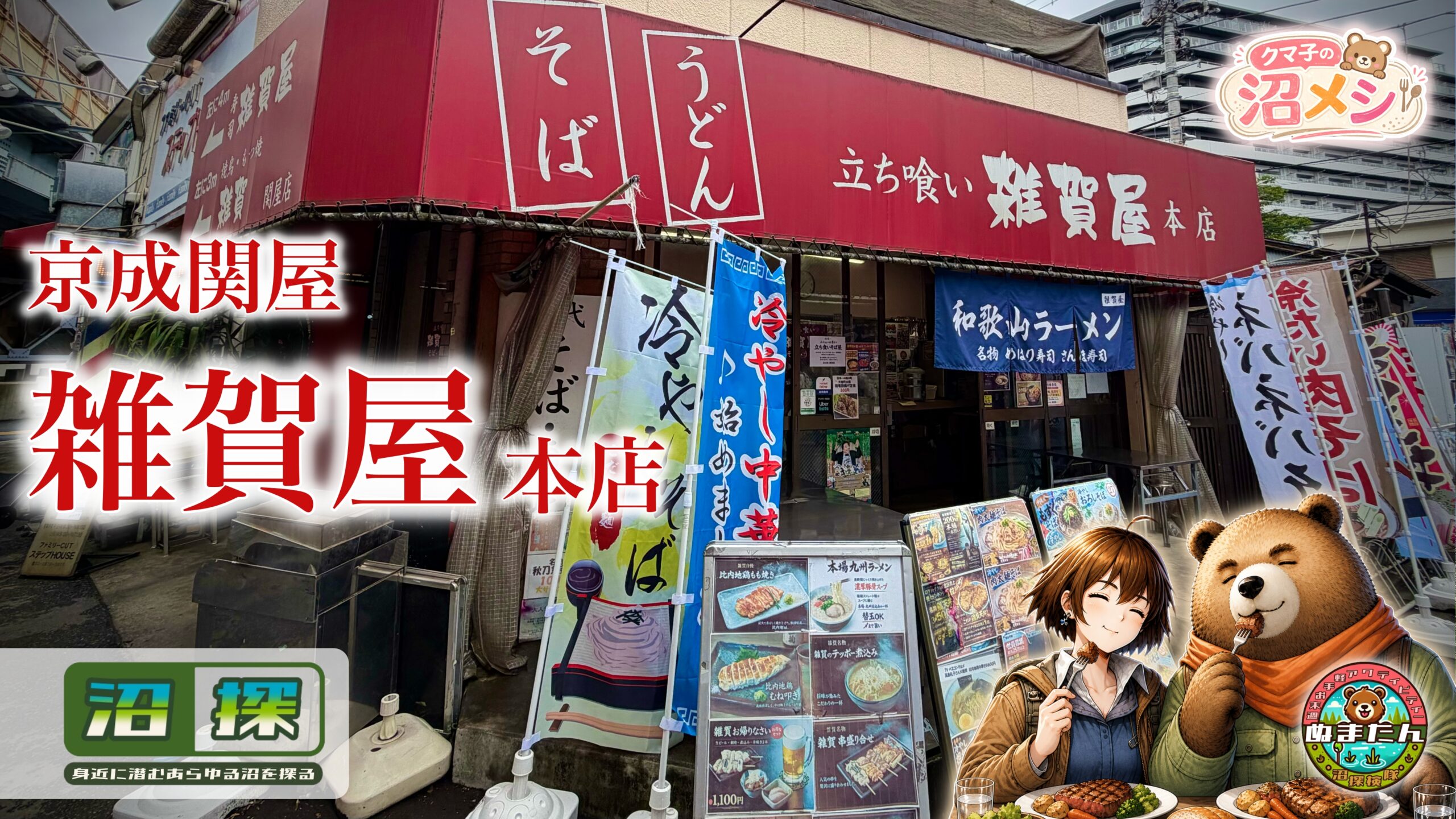 立ち喰い雑賀屋本店：テレビでも話題の「巨大唐揚げ・太麺そば」を調査してみた