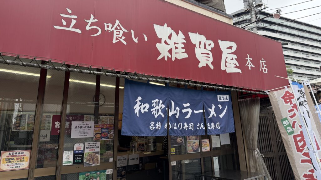 立ち喰い雑賀屋本店とはどんな店なのか