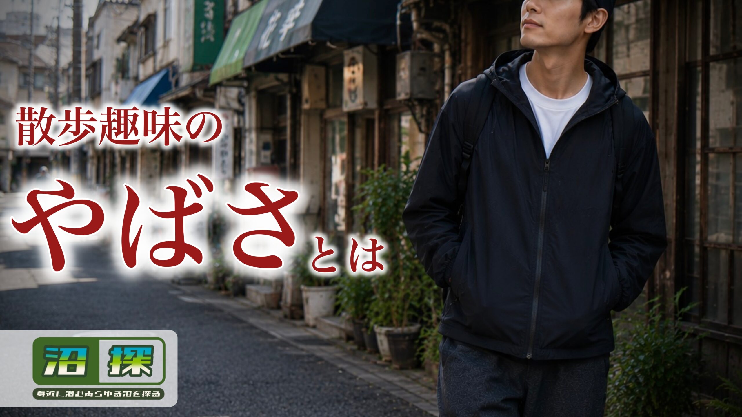 散歩が趣味な人はやばいのか？：ただ「歩くだけ」が趣味という意味不明な人の本音