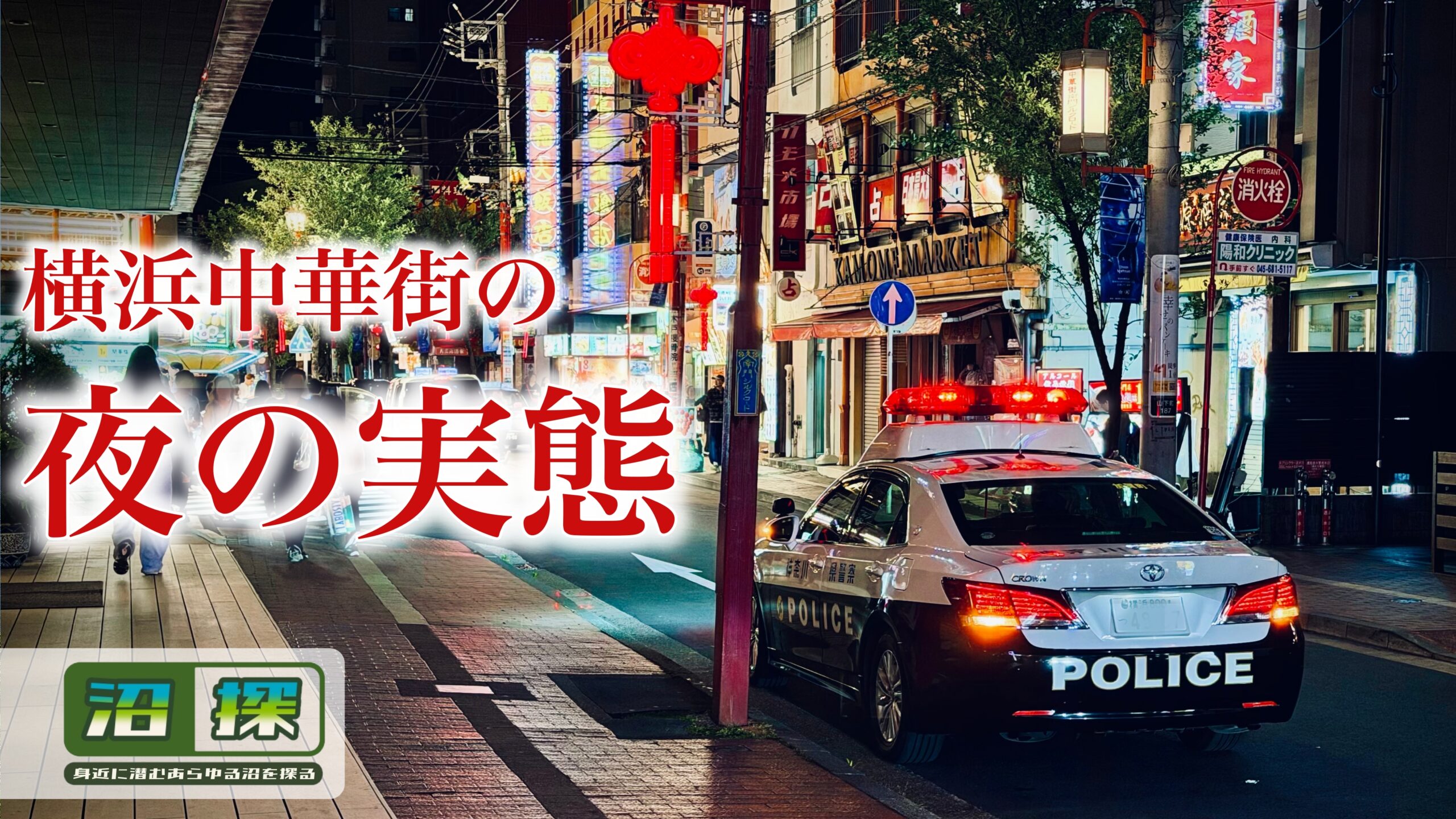 横浜中華街の夜は危ないのか？：実際に一人で歩いて現地の治安を確かめてみた