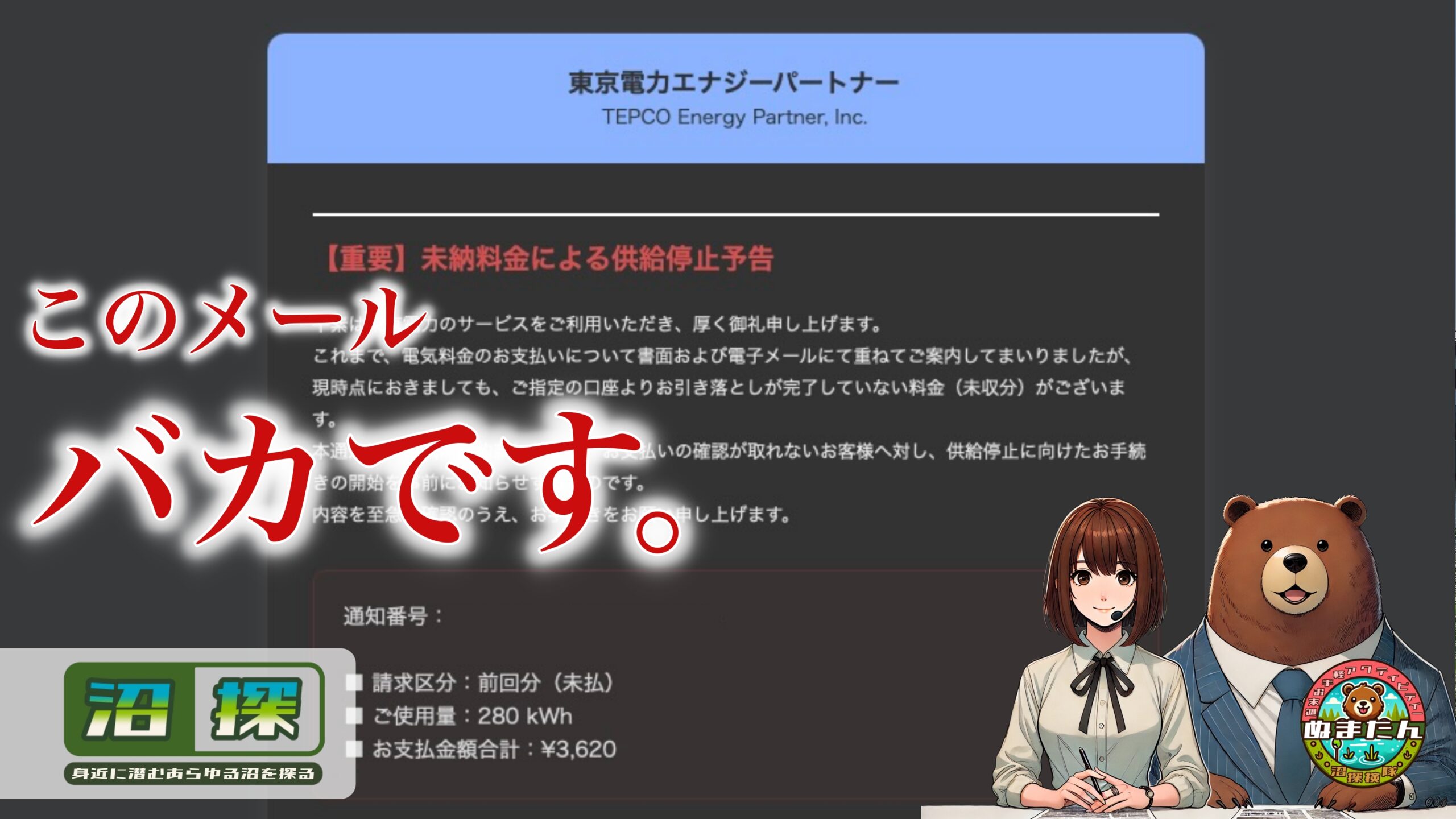 東京電力「未納料金による供給停止予告」メールに注意：フィッシングの可能性大