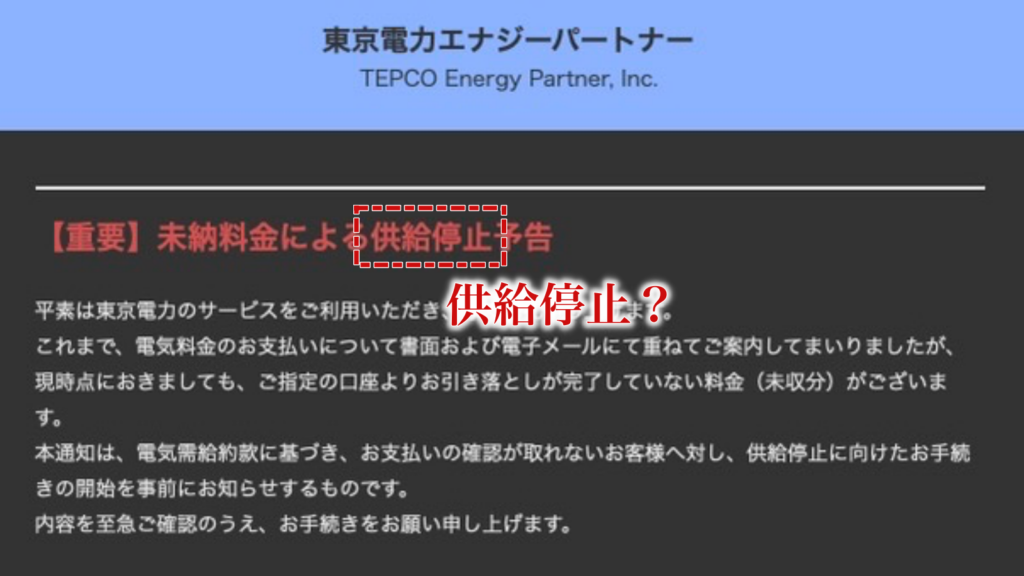 不安な人は東京電力に確認してください
