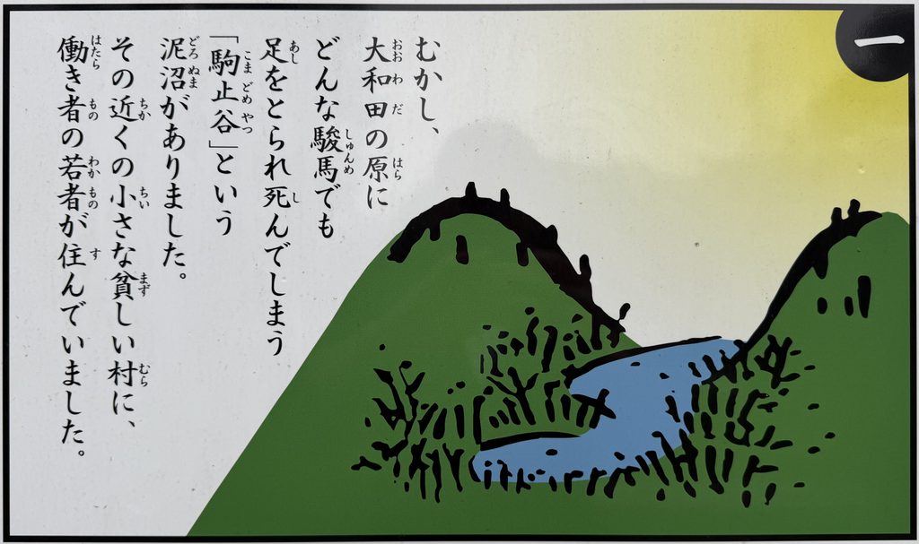 民話「駒止谷に沈んだ恋」とは