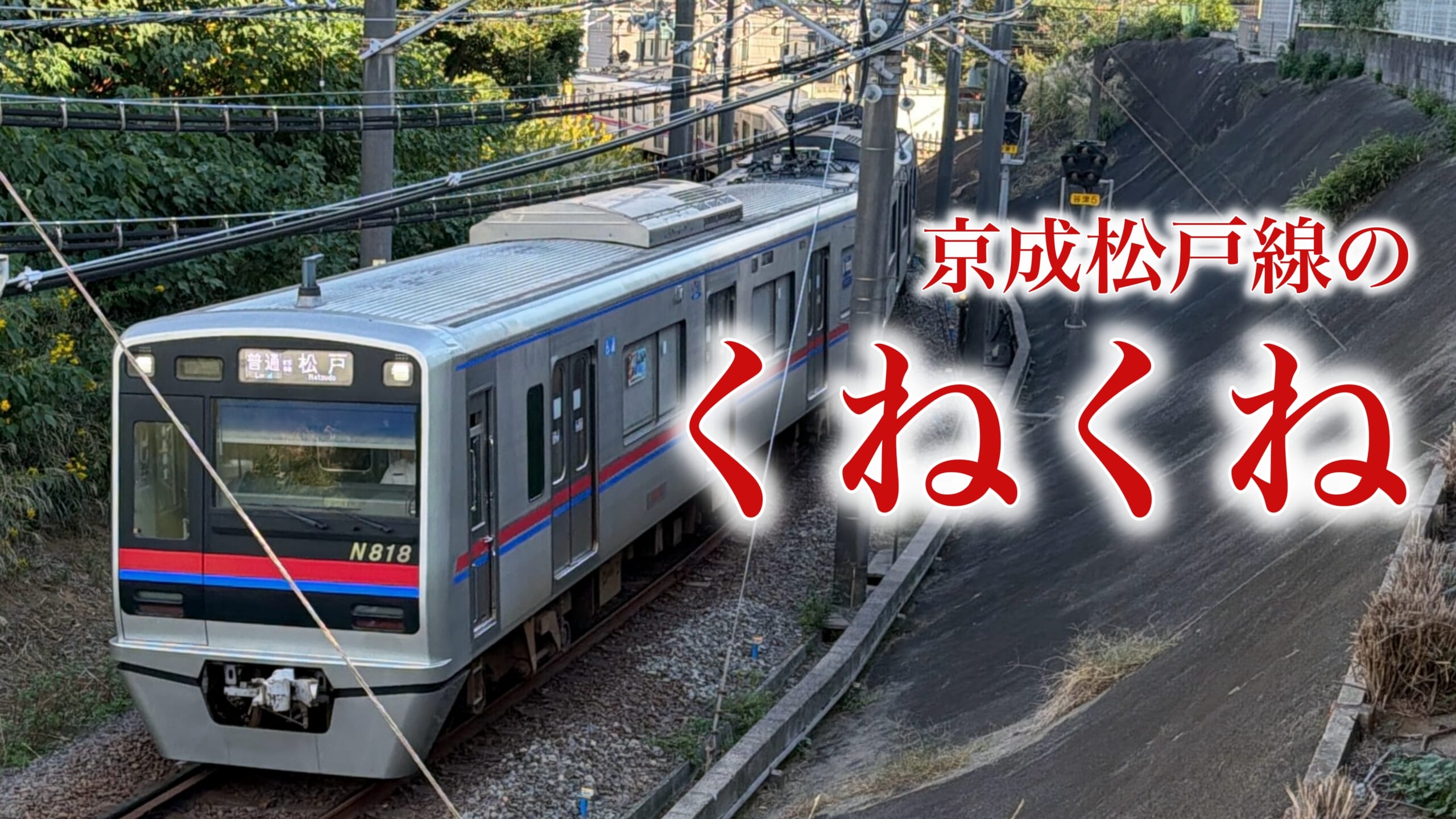 京成松戸線(新京成線)はなぜクネクネ？：鉄道連隊説で納得してるようじゃまだ甘い